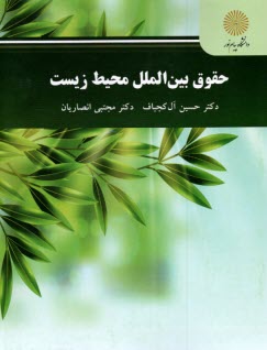 پایانه - 2817- حقوق بین الملل محیط زیست