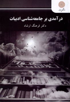 پایانه - 2842- درآمدی بر جامعه شناسی ادبیات