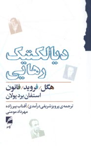 پایانه - دیالکتیک رهایی: هگل؛ فروید؛ فانون