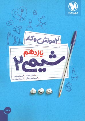 پایانه - مهروماه: آموزش و کار شیمی یازدهم