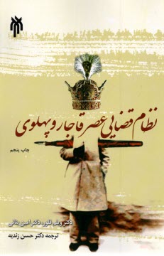 پایانه - نظام قضایی عصر قاجار و پهلوی