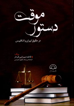 پایانه - دستور موقت در حقوق ایران و انگلیس