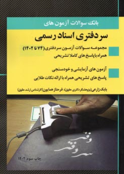 پایانه - بانک سوالات آزمونهای سردفتری اسناد رسمی (1374-1402)