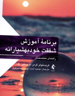 پایانه - برنامه آموزش شفقت خودبهشیارانه: راهنمای متخصصان