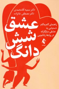 پایانه - عشق شش دانگ: راهنمای دستیابی به عشق سازگارانه در روابط زناشویی