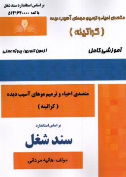 پایانه - سند شغل- متصدی احیاء و ترمیم موهای آسیب دیده (کراتینه)