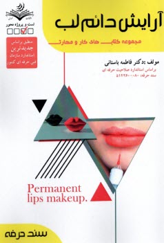 پایانه - سند حرفه- آرایش دائم لب