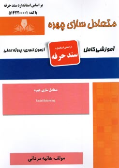 پایانه - سند حرفه- متعادل سازی چهره