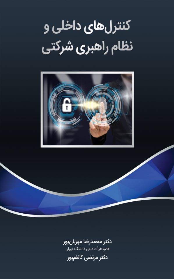 پایانه - کنترل های داخلی و نظام راهبری شرکتی