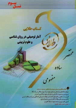 پایانه - کتاب طلایی  آمار توصیفی در روانشناسی و علوم تربیتی