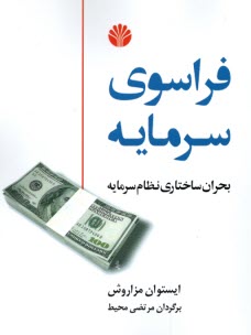 پایانه - فراسوی سرمایه: بحران ساختاری نظام سرمایه