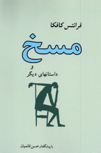 پایانه - مسخ و داستانهای دیگر