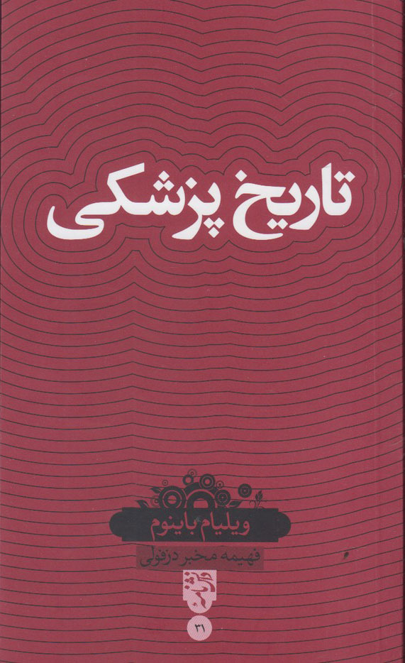 پایانه - تاریخ پزشکی