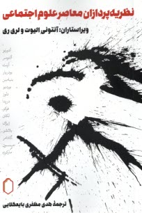 پایانه - نظریه پردازان معاصر علوم اجتماعی