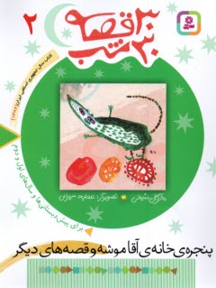 پایانه - 30 قصه 30 شب(2): پنجره ی خانه ی آقا موشه و قصه های دیگر