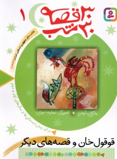 پایانه - 30 قصه 30 شب(1): قوقول خان و قصه های دیگر