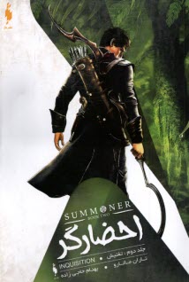 پایانه - احضارگر (2): تفتیش