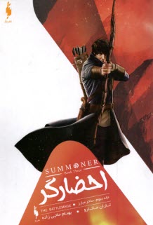 پایانه - احضارگر (3): ساحر مبارز