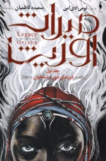 پایانه - میراث اوریشا (1): فرزندان خون و استخوان