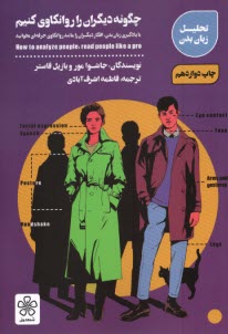 پایانه - چگون دیگران را روانکاوی کنیم