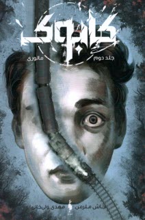 پایانه - کابوک ج(2): مالوری