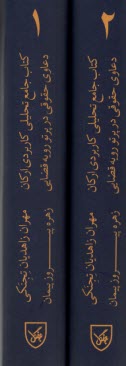 پایانه - کتاب جامع تحلیل کاربردی ارکان دعاوی حقوقی در پرتو رویه قضایی ج(1-2)