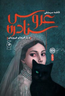 پایانه - عروس سنادره و راز قبرهای فیروزه ای