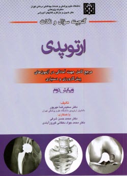 پایانه - گنجینه سوال و نکات ارتوپدی در آزمون پیش کارورزی و دستیاری