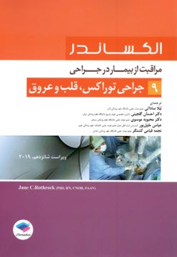 پایانه - الکساندر: مراقبت از بیمار در جراحی توراکس، قلب و عروق