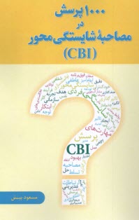 پایانه - 1000 پرسش در مصاحبه شایستگی (CBI )