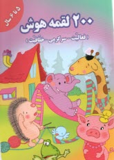 پایانه - 2000 لقمه هوش: 5-6 سال