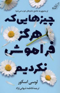 پایانه - چیزهایی که هرگز فراموش نکردیم