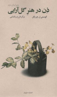 پایانه - ذن در هنر گل آرایی