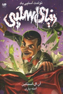 پایانه - تولدت اسلپی باد : دنیای اسلپی (1) ویدا