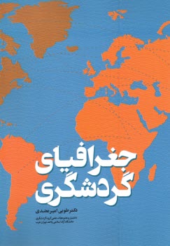 پایانه - جغرافیای گردشگری