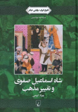 پایانه - شاه اسماعیل صفوی و تغییر مذهب