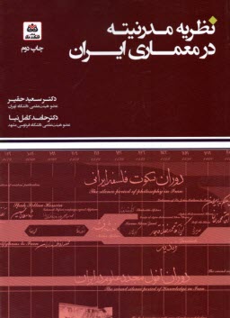 پایانه - نظریه مدرنیته  در معماری ایران