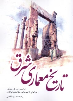 پایانه - تاریخ معماری شرق