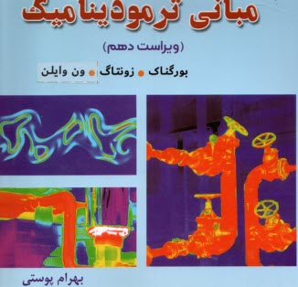 پایانه - مبانی ترمودینامیک