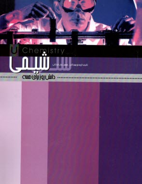 پایانه - شیمی : دانش روز برای همه