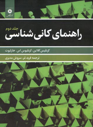 پایانه - راهنمای کانی شناسی (2)