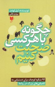 پایانه - چگونه با هرکسی صحبت کنیم