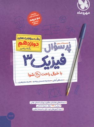 پایانه - مهروماه: پرسوال فیزیک دوازدهم ریاضی
