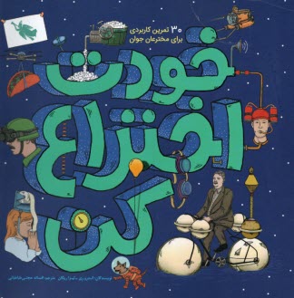 پایانه - خودت اختراع کن: 30 تمرین کاربردی برای مخترعان