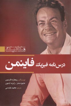 پایانه - درسنامه فیزیک فاینمن (ج1): مکانیک