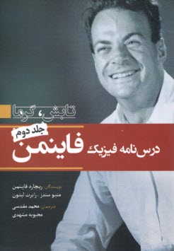 پایانه - درسنامه فیزیک فاینمن (ج2): تابش، گرما