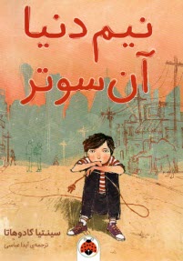 پایانه - نیم دنیا آن سوتر