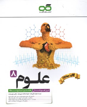 پایانه - کاهه: علوم هشتم (تیزهوشان)