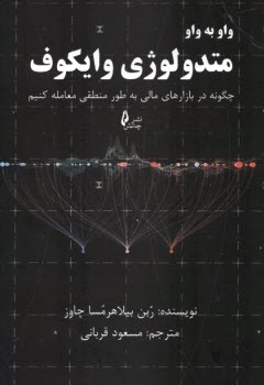 پایانه - واو به واو متدولوژی وایکوف: چگونه در بازارهای مالی به طور منطقی معامله کنیم
