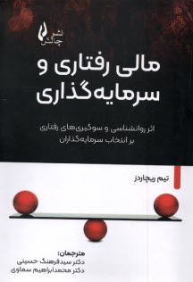پایانه - مالی رفتاری و سرمایه گذاری: اثر روانشناسی و سوگیری های رفتاری بر انتخاب سرمایه گذاران
